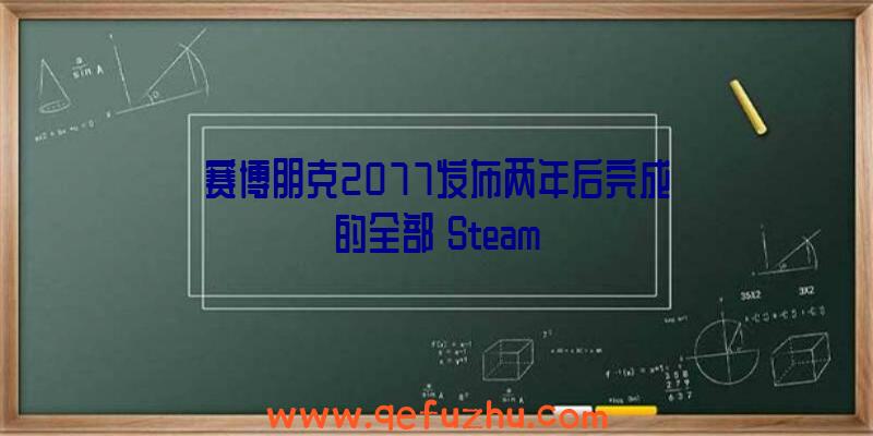 赛博朋克2077发布两年后完成的全部